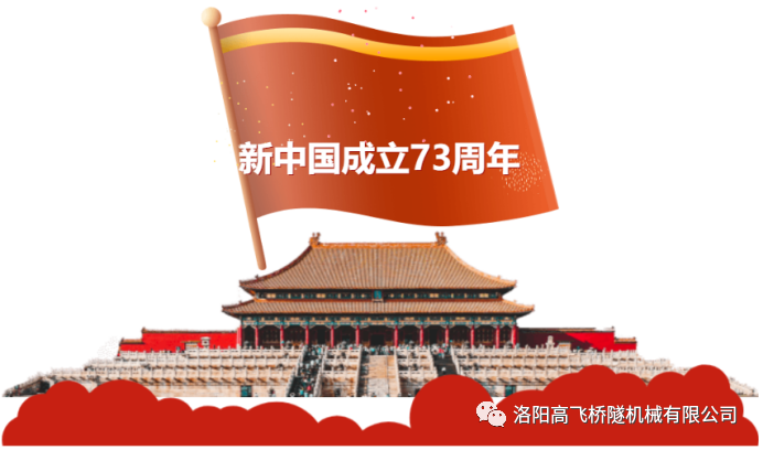 喜迎國慶 共慶華誕——洛陽高飛橋隧機(jī)械有限公司預(yù)祝大家國慶節(jié)快樂！