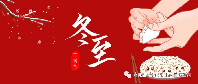 冬至|天時人事日相催，冬至陽生春又來