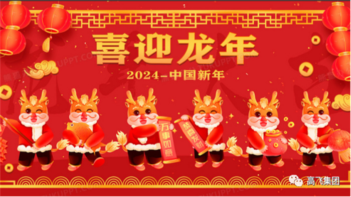 新歲序開，喜迎元旦---高飛股份祝您元旦快樂！龍行龘龘！