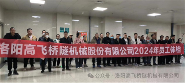 心系員工健康，體檢情暖人心——洛陽高飛橋隧機(jī)械股份有限公司3月體檢活動(dòng)圓滿結(jié)束