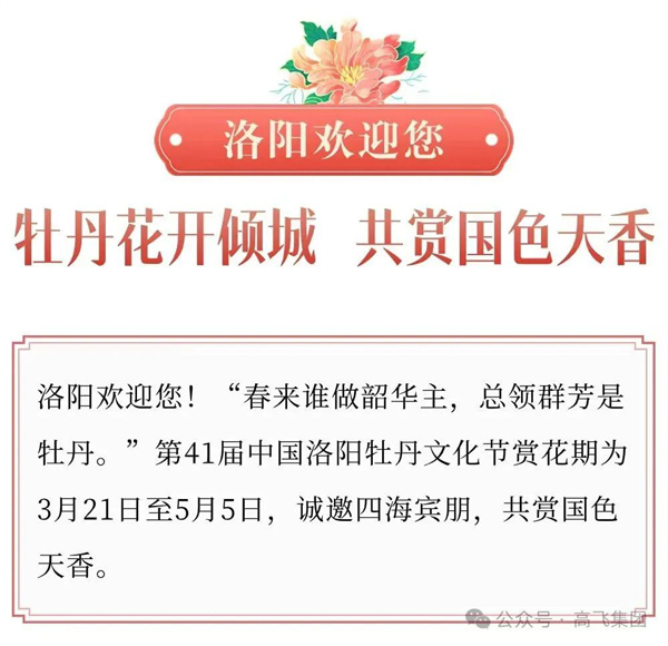 芳華再現(xiàn)，牡丹花城——一封來自洛陽高飛橋隧機(jī)械股份有限公司的“邀請(qǐng)函”！