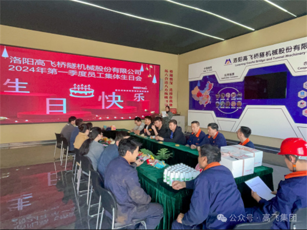 萬物向新，歲歲良辰丨洛陽高飛橋隧機(jī)械股份有限公司舉辦第 一季度員工集體生日會(huì)