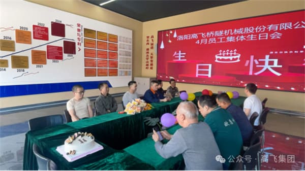 美好時光，一路同行丨洛陽高飛橋隧機械股份有限公司舉辦4月員工集體生日會