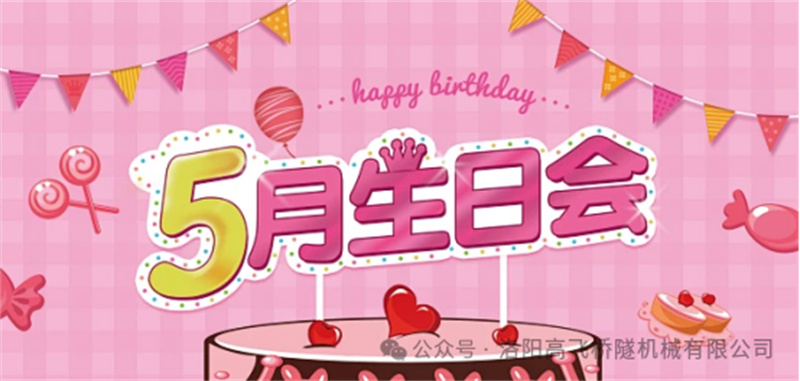 溫馨聚會，共悅生辰I 洛陽高飛橋隧機械股份有限公司5月員工生日會