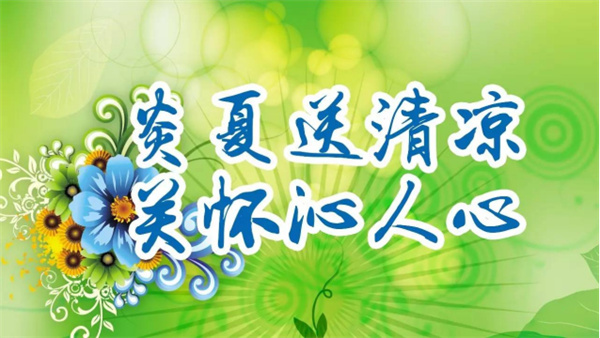 夏日送清涼，關懷沁人心 I洛陽高飛橋隧機械股份有限公司開展夏日送清涼活動