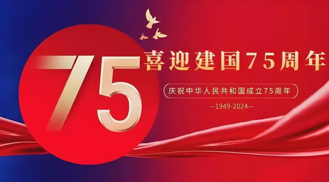 高飛股份與您共慶華誕，獻(xiàn)禮祖國75載輝煌歲月