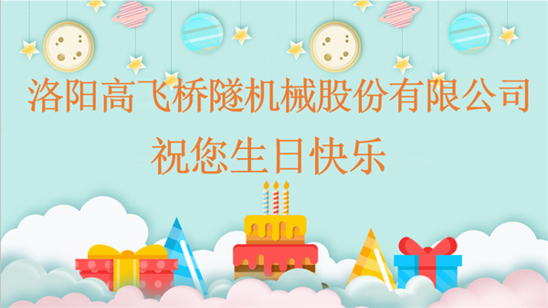 共賀生辰，同享歡樂丨洛陽高飛橋隧機械股份有限公司舉辦10月員工生日會