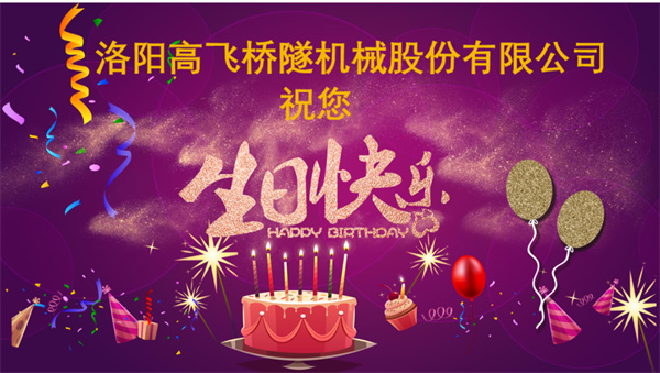 美好初冬，向暖而行丨洛陽高飛橋隧機械股份有限公司舉辦11月員工生日會