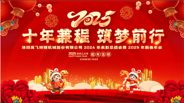 評(píng)先聚力開(kāi)新局，筑夢(mèng)揚(yáng)帆啟新程——高飛股份2024年度評(píng)優(yōu)評(píng)先大會(huì)圓滿(mǎn)召開(kāi)